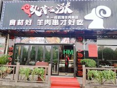 门面-老卜奎齐齐哈尔烤肉(人民东路店)