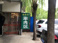 -福寿斋·老北京铜锅涮肉·烤鸭(顺义总店)