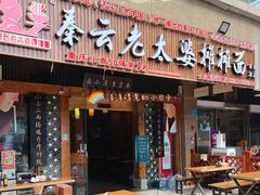 -秦云老太婆摊摊面(全国总店)