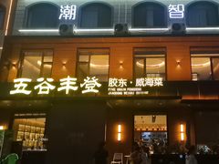 -五谷丰登农家院·地道胶东菜·海鲜烧烤(威海店)