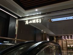-广州酒家(中华广场店)