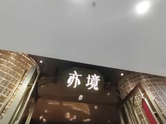 -亦境芳香·SPA影院足道(梅林店)
