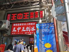 -王中王刨冰
