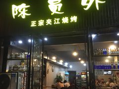 门面-陈员外正宗夹江烧烤(广福路店)