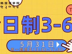 -韩通韩国语学院(虹口校区)