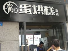 门面-贺记蛋烘糕(文庙西街店)
