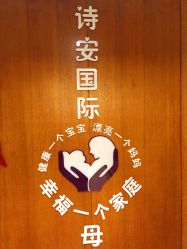 -圣轩·诗安国际母婴会所(渝中店)