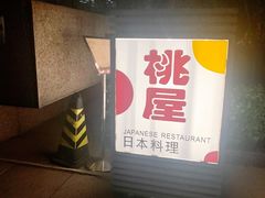 -桃屋日本料理(清华科技园店)