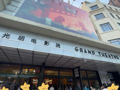 -大光明电影院(南京西路店)