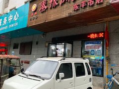 门面-秦豫肉夹馍(东羊市店)