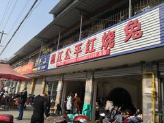 门面-温江公平红烧兔(总店)