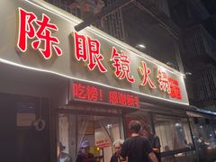 -陈眼镜火锅(总店)