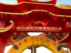 -武汉园博园(武汉自然博物馆)
