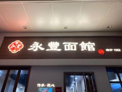-永丰面馆(汉口路店)