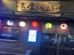 -吉屋居酒屋(群力店)
