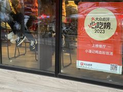 -小潘记鸭血粉丝汤