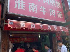 门面-牛煎里牛肉煎包淮南牛肉汤(广东路店)