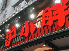 -沪小胖·小龙虾·蓝龙王(八佰伴店)