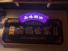 -春梅里卤鹅馆·47年老字号(中山路店)