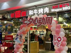 -韩宫宴和牛烤肉(盐城金鹰店)