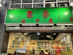 -聚荣饺子店