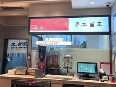 -大师兄·西北小馆(南沙万达广场店)
