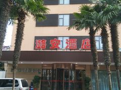 -潞安酒店(宁国路店)