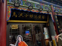 -清真·马洪小炒泡馍馆(钟楼回民街店)
