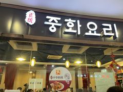 门面-淘淘园·韩式手工炸酱面(井亭天地店)