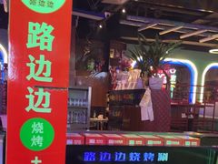 -路边边.炒菜烧烤.音乐餐厅(良乡长虹店)