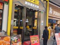 -味之绝美蛙鱼头火锅(松江万达店)