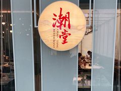 门面-潮堂 · 潮州菜(恒隆广场店)