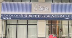 -苗姿减肥护肤