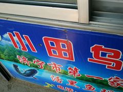 -小田乌鱼排(济宁总店)