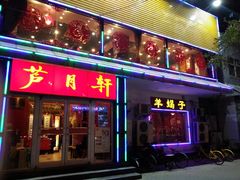 门面-芦月轩羊蝎子(北蜂窝店)