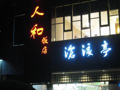 门面-老人和饭店(打浦路店)