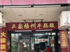 门面-正宗梧州牛肠酸