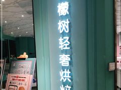 门面-西檬树SIMON·T轻奢蛋糕(大东方Max店)