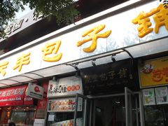 -庆丰包子铺(宣武门店)