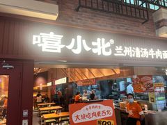 -嘻小北·兰州清汤牛肉面(太平洋森活天地店)