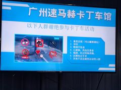 -速马赫卡丁车(琶洲店)