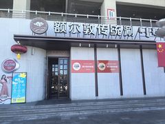 -额尔敦传统涮(体育场店)