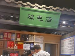-将军府·鸡毛店(武侯祠店)