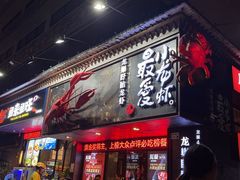 -龙巢盱眙龙虾·牛蛙·烧烤宵夜(八卦岭店)