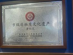 -老仁义·清真菜(太古街店)