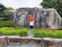 -江南大学(蠡湖校区)
