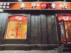 -奥华餐厅·老张记(台基厂店)
