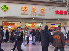 -邵万生食品公司(南京东路店)