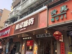 -戴记糖坊(西马路店)