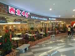 -西北45°(世茂广场店)